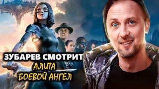 ЗУБАРЕВ СМОТРИТ «АЛИТА БОЕВОЙ АНГЕЛ» | ЛУЧШЕЕ С ПРОСМОТРА