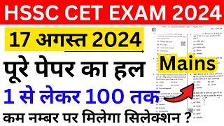 hssc cet mains 17 august 2024 exam analysis | hssc cet mains group 56 paper solution | hssc cet 2024