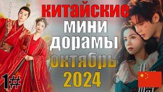 китайские мини-дорамы октябрь 2024 года 1#  В погоне за тобой | Вуаль мести