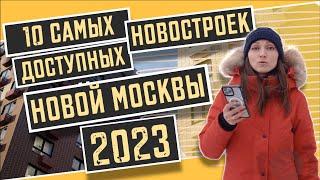 10 самых доступных новостроек Новой Москвы в 2023 году. Квартирный Контроль