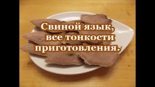 Свиной язык,все тонкости приготовления