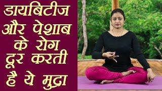 Yog Mudra for Diabetes and Urinary Diseases|डायबिटीज और पेशाब के रोग दूर करती हैं ये मुद्रा |Boldsky