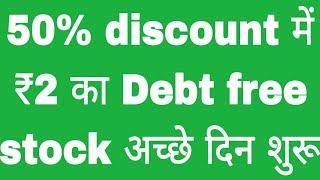 50% discount में ₹2 का Debt free stock अच्छे दिन शुरू KCD Industries India