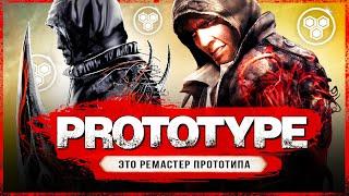 КОРОЧЕ ГОВОРЯ - РЕМАСТЕР PROTOTYPE! Что сделали с Прототипом? (Как изменился Prototype?)