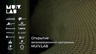 Открытие акселерационной программы MUIV.LAB 10.03.2022