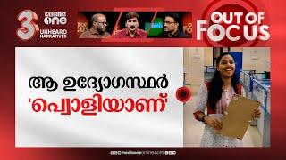 ആപ്പീസിൽ റീലെടുക്കാമോ? | Municipality staff films reel in office, show cause issued | Out Of Focus