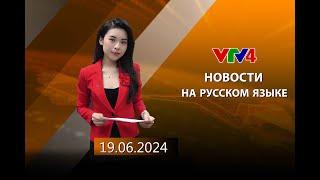 Программы на русском языке - 19/06/2024| VTV4