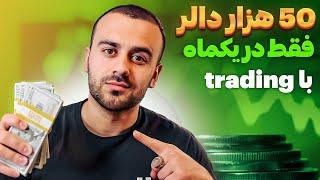 درآمد ۵۰ هزار دلار با کریپتو شما هم میتوانید!!