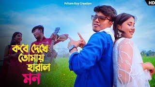 কবে দেখে তোমায় হারালো মন | Kobe Dekhe Tomay Haralo Mon | Ei Misti Modhur Rat | Pritam Roy  Ipshita