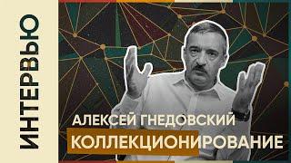 Алексей Гнедовский - гендиректор инвест-компании "Велес-Капитал" l Коллекционирование