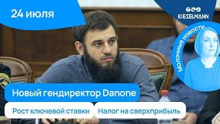 Новости за 5 минут: новый гендиректор Danone, рост ключевой ставки и налог на сверхприбыль