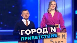 КВН. Город N. Приветствие. Высшая лига. Первая 1/4 финала 2021