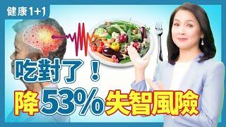 預防失智很難？研究：多吃抗發炎食物可減緩記憶衰退，營養補充重點公開！吃5類食降阿茲海默症風險 | 健康1+1 · 影片