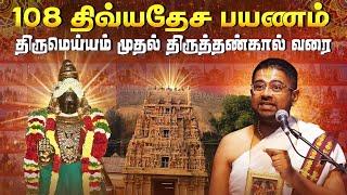 Part  12 | 108 திவ்ய தேசங்கள் | பாண்டிய நாட்டு திவ்ய தேசங்கள் | Sri Dushyanth Sridhar