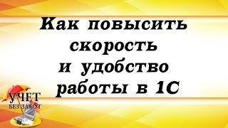 Как повысить скорость и удобство работы в 1С