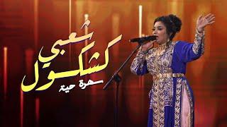 Oumaima Baazia - Kachkoul Chaabi (Soirée Live) | (اميمة باعزية - كشكول شعبي (سهرة حية