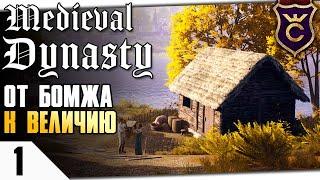 ЖИЗНЬ СРЕДНЕВЕКОВОЙ ДИНАСТИИ! #1 Medieval Dynasty Прохождение