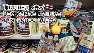 Таиланд 2023. Декабрь. Показываю самые лучшие средства для волос.