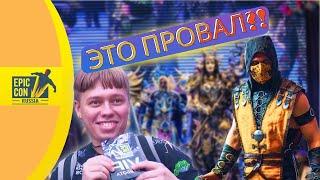 КАК ЭТО БЫЛО! EPIC CON RUSSIA 2023