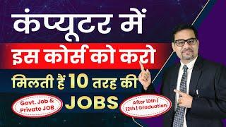 Do this computer course and get 10 types of jobs | BEST COMPUTER COURSE FOR ALL JOBS | ADCA COURSE