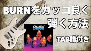 Burnをカッコ良く弾く方法TAB譜付き【Deep Purple】エレキギターレッスン【タマホーム】