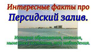 Интересные факты про Персидский залив. История образования, геология, нынешнее состояние, что вижу.