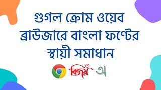 How to Solve Bangla Font Problem in Google Chrome Browser I বাংলা ফণ্টের স্থায়ী সমাধান