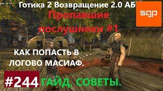 #244 ПРОПАВШИЕ ПОСЛУШНИКИ, КАК ПОПАСТЬ В ЛОГОВО МАСИАФ. Готика 2 возвращение 2.0 АБ. Секреты.