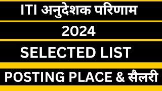 ITI अनुदेशक SELECTED CANDIDATE LIST !! नियुक्ति स्थान और वेतन