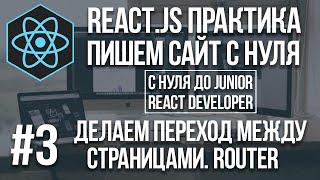 React JS сайт с нуля - Роутинг сайта, переход по страницам