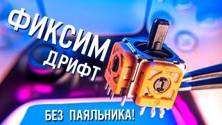 3 способа починить дрифт стиков Dualsense (с паяльником и без) | ГАЙД