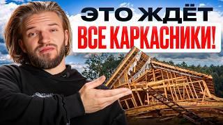 100 раз подумайте, прежде чем строить КАРКАСНЫЙ дом! Не явные МИНУСЫ каркасников