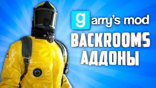 ЖУТКИЙ И ЗАГАДОЧНЫЙ BACKROOMS ● 10 BACKROOMS АДДОНОВ В GARRY'S MOD