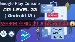 Google play Console warning ️ Target API Level 33 (Android 13) update 2023. Available Now !!