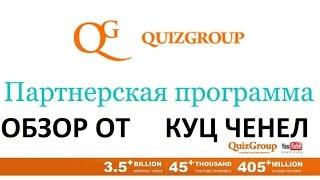 QuizGroup обзор (квиз групп) партнерские программы для заработок на youtube