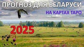 Прогноз для Беларуси на 2025 на картах Таро