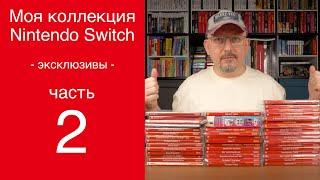 Коллекция Nintendo Switch 2024 | Часть 2 | Эксклюзивы