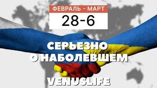 ГОРОСКОП НА НЕДЕЛЮ С 28 ФЕВРАЛЯ ПО 6 МАРТА ОТ VENUSLIFE