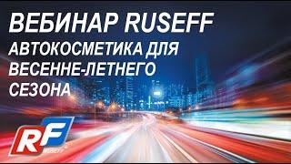 Вебинар RUSEFF | Автокосметика | 05.2021