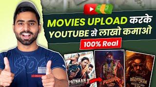 (100%) Youtube पे Movies Upload करके ₹2-3 Lakh महीना कमाओ | 100% Working With Proof 