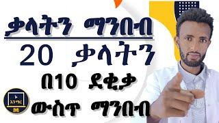 በ10 ደቂቃ ውስጥ 20 የአማርኛ ቃላትን የማንበብ ልምዳችንን አብረን እናዳብር!! ኑ እንማር 0912 07 23 69