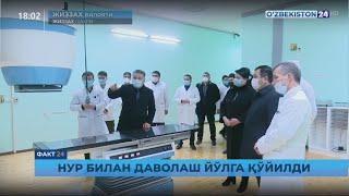 Факт 24 | Нур билан даволаш йўлга қўйилди