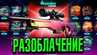 ПРОВЕРКА НА 20 000 РУБЛЕЙ САЙТА WONDERCASE?! РАЗОБЛАЧЕНИЕ!