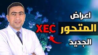 اعراض المتحور الجديد  2024 كورونا الجديد XEC والفرق بينه وبين اعراض البرد وطرق العلاج الفعالة