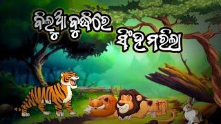 ବିଲୁଆ ବୁଦ୍ଧିରେ ସିଂହ ମରିଲା//Bilua Budhire Singha Morila//odia story//odia moral story//odia gopo//