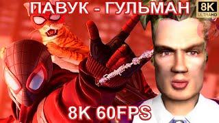 ПАВУК - ГУЛЬМАН |MASHUP| SPIDER MAN SWINGING 8K 60FPS