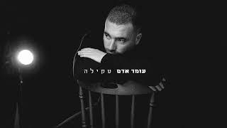 עומר אדם - טקילה - (Prod By. Bleu)