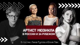 АРТИСТ МЮЗИКЛА В РОССИИ И ЗА РУБЕЖОМ | А НЕ ПОШЛИ БЫ ВЫ НА МЮЗИКЛ | Рулла, Пак