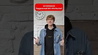 Поддельный MSI Afterburner