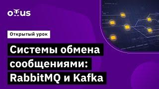 Системы обмена сообщениями: RabbitMQ и Kafka // Архитектура и шаблоны проектирования